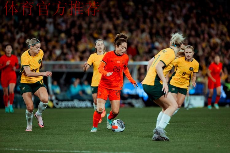 友谊赛第二场 中国女足0:2不敌澳大利亚队